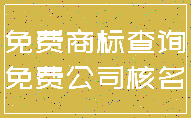 免费商标查询_免费公司核名