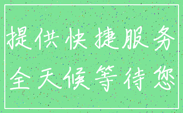 提供快捷服务_全天候等待您