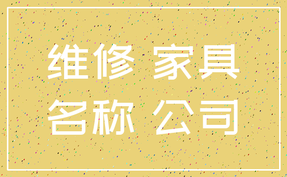 维修 家具_名称 公司