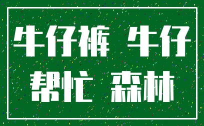 牛仔裤 牛仔_帮忙 森林