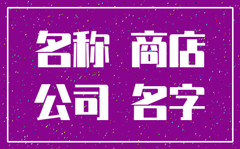 名称 商店_公司 名字