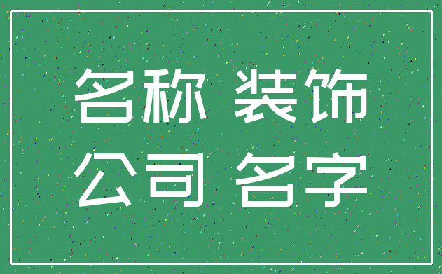 名称 装饰_公司 名字