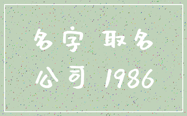 名字 取名_公司 1986