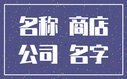 名称 商店_公司 名字