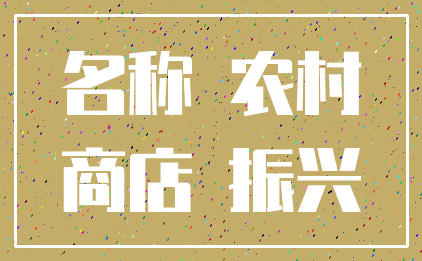 名称 农村_商店 振兴