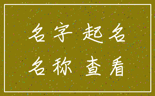 名字 起名_名称 查看