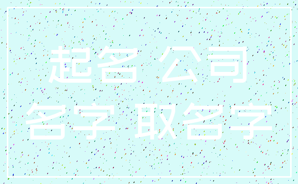 起名 公司_名字 取名字