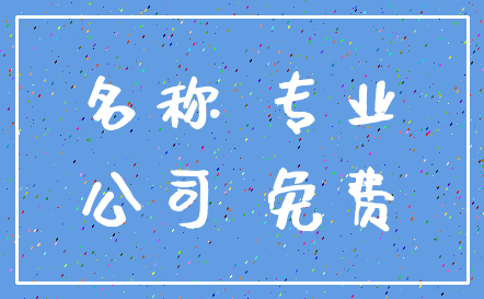 名称 专业_公司 免费