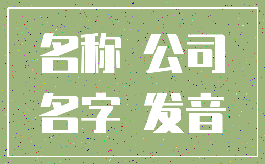 名称 公司_名字 发音