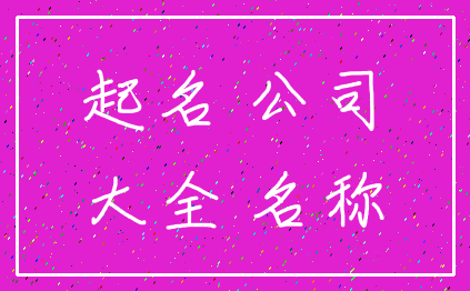 起名 公司_大全 名称