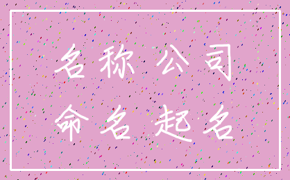 名称 公司_命名 起名