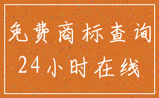 免费商标查询_24小时在线
