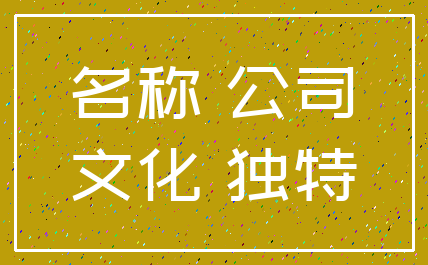 名称 公司_文化 独特