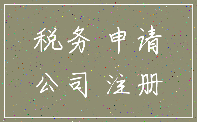 税务 申请_公司 注册