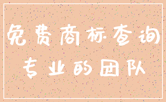 免费商标查询_专业的团队