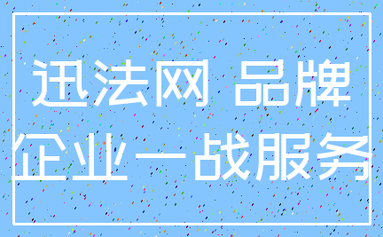 迅法网 品牌_企业一战服务