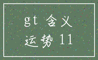 gt 含义_运势 11