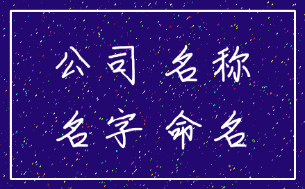公司 名称_名字 命名