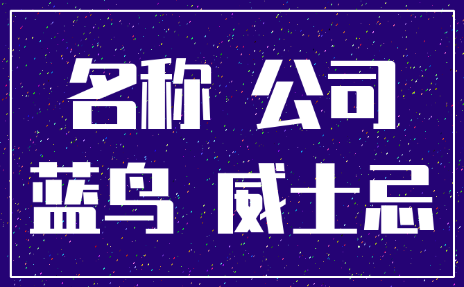 名称 公司_蓝鸟 威士忌