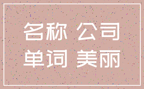 名称 公司_单词 美丽