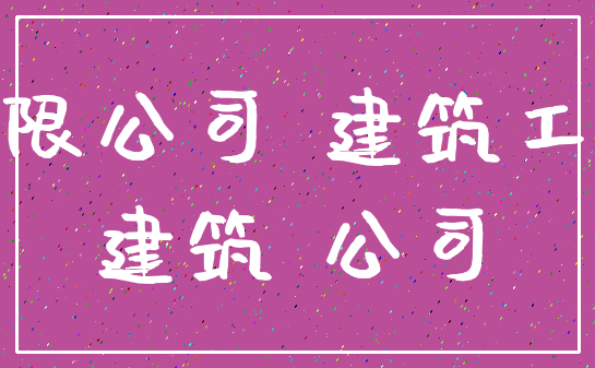 有限公司 建筑工程_建筑 公司