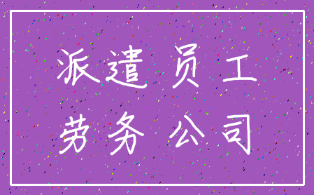 派遣 员工_劳务 公司