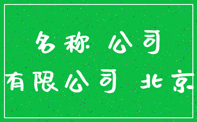 名称 公司_有限公司 北京