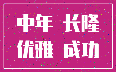 中年 长隆_优雅 成功