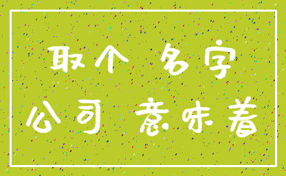 取个 名字_公司 意味着
