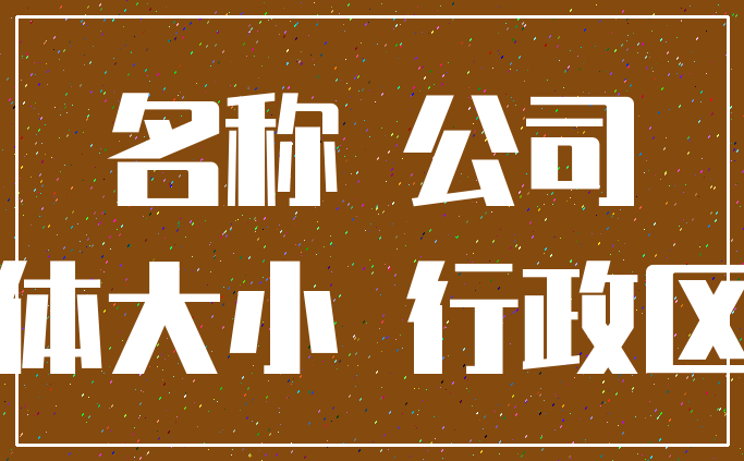 名称 公司_字体大小 行政区划