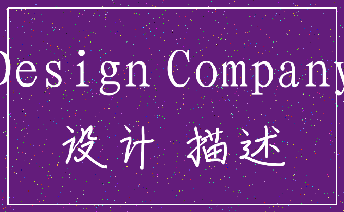 Design Company_设计 描述