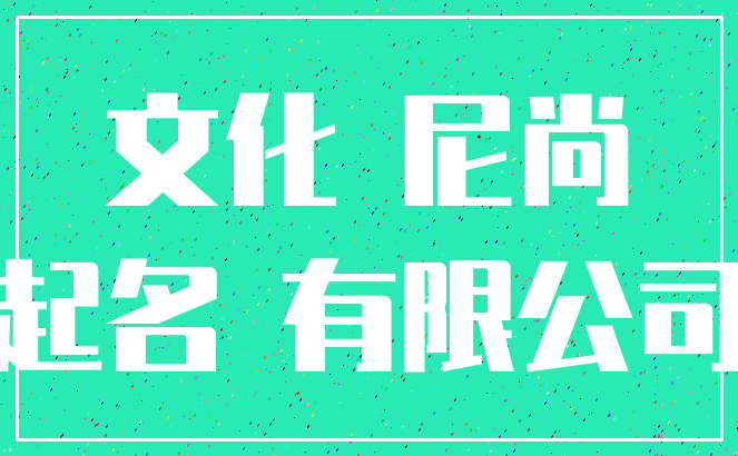 文化 尼尚_起名 有限公司