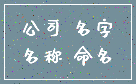 公司 名字_名称 命名