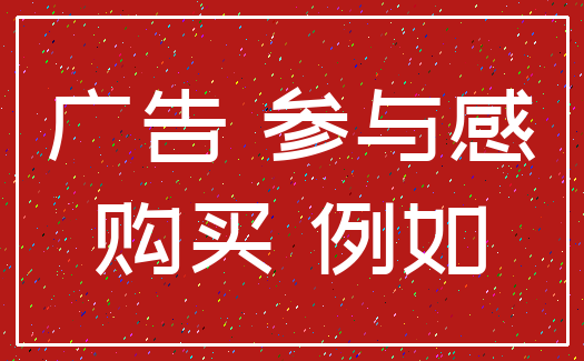 广告 参与感_购买 例如