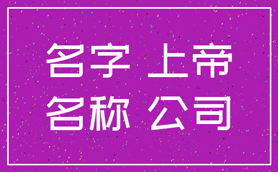 名字 上帝_名称 公司