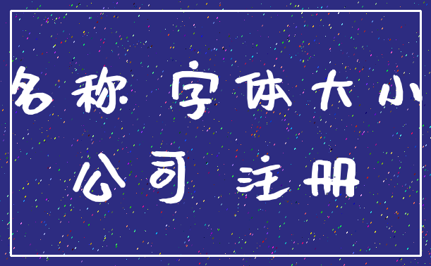 名称 字体大小_公司 注册
