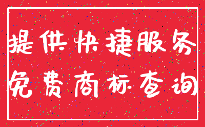 提供快捷服务_免费商标查询
