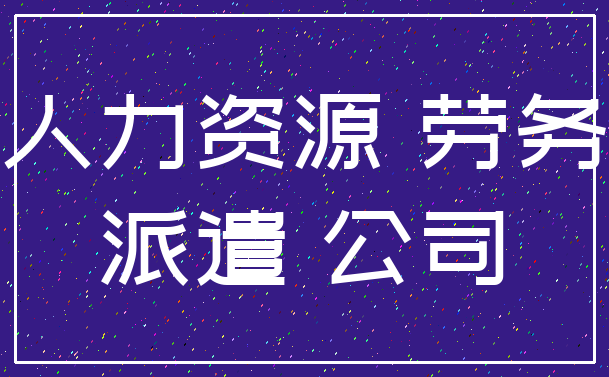 人力资源 劳务_派遣 公司