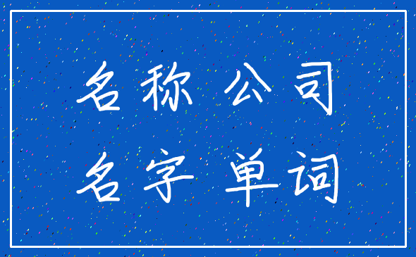 名称 公司_名字 单词