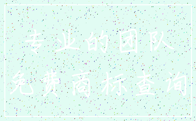 专业的团队_免费商标查询