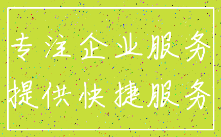 专注企业服务_提供快捷服务