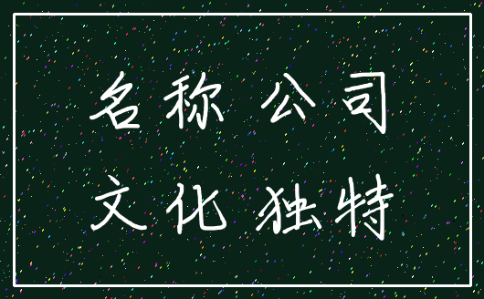 名称 公司_文化 独特
