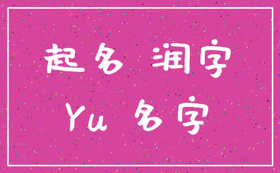 起名 润字_Yu 名字