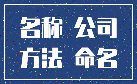 名称 公司_方法 命名