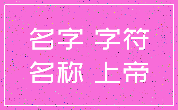 名字 字符_名称 上帝