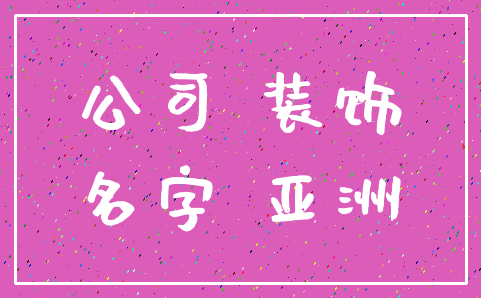 公司 装饰_名字 亚洲