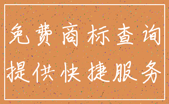 免费商标查询_提供快捷服务