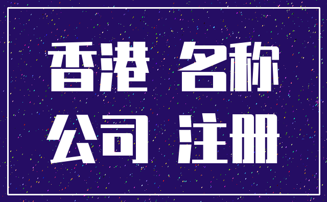 香港 名称_公司 注册