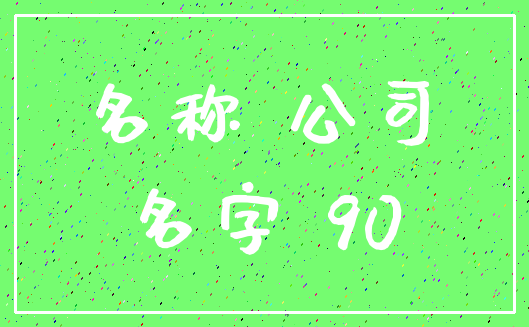 名称 公司_名字 90