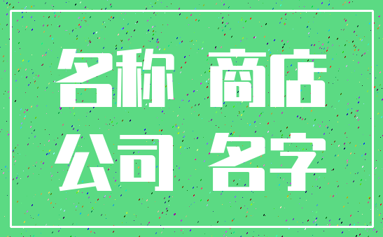 名称 商店_公司 名字